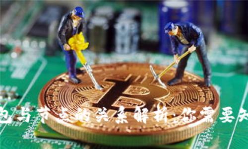 比特币钱包与节点的关系解析：你需要知道的知识