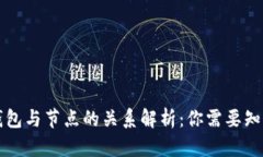 比特币钱包与节点的关系