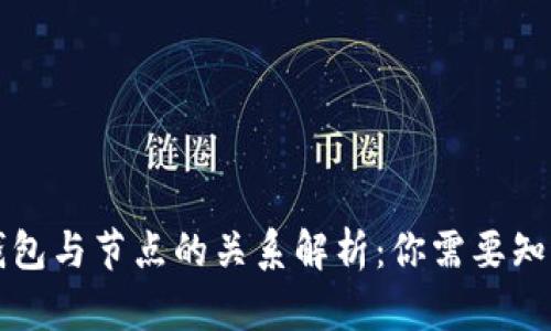 比特币钱包与节点的关系解析：你需要知道的知识