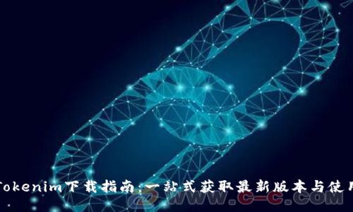 南昌Tokenim下载指南：一站式获取最新版本与使用技巧