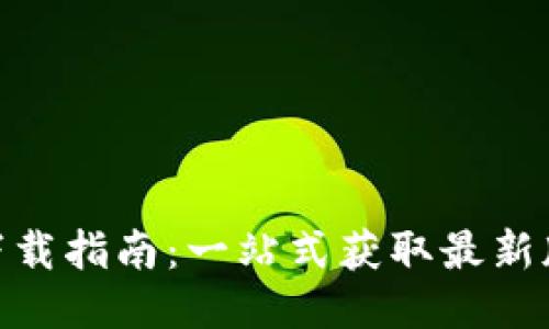 南昌Tokenim下载指南：一站式获取最新版本与使用技巧