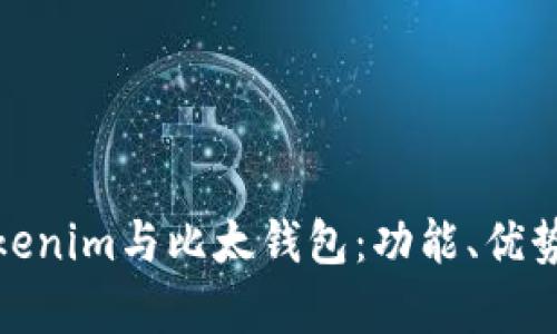 深入解析Tokenim与比太钱包：功能、优势与使用体验