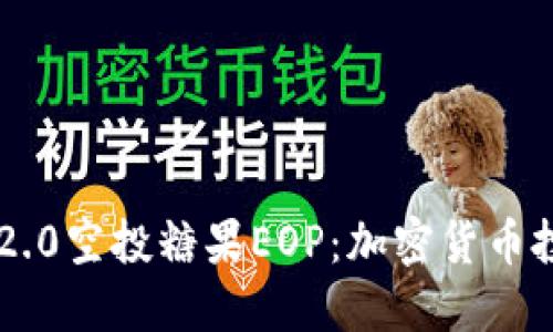 : Tokenim 2.0空投糖果EOP：加密货币投资的新机遇
