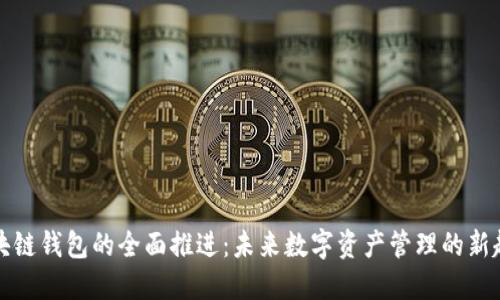 区块链钱包的全面推进：未来数字资产管理的新趋势