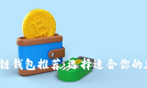 2023年最佳区块链钱包推荐：选择适合你的加密货币存储方案