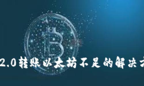 Tokenim 2.0转账以太坊不足的解决方案与技巧
