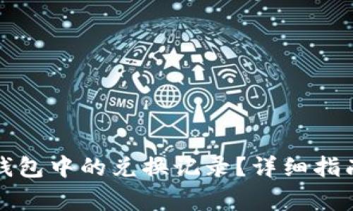 如何删除以太坊钱包中的兑换记录？详细指南与常见问题解答