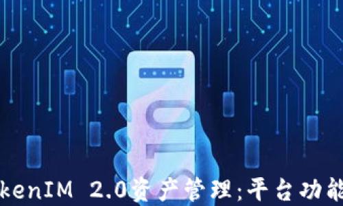
深入理解TokenIM 2.0资产管理：平台功能与使用技巧