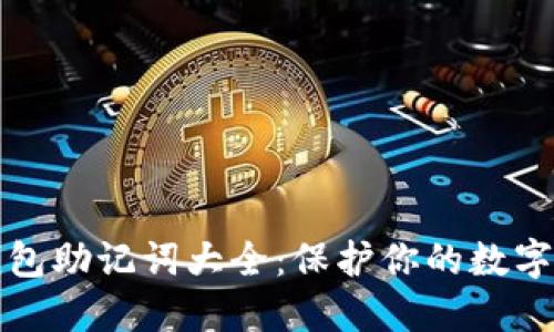 比特币钱包助记词大全：保护你的数字资产安全