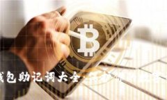 比特币钱包助记词大全：