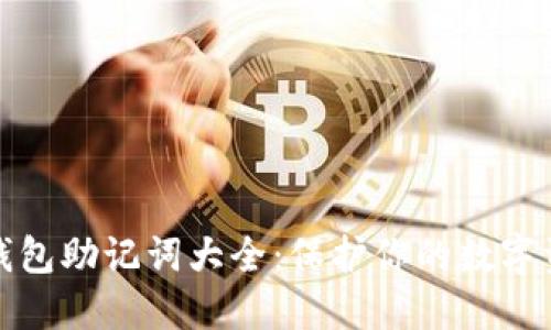 比特币钱包助记词大全：保护你的数字资产安全