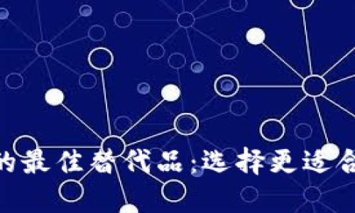 Tokenim 2.0钱包的最佳替代品：选择更适合您的数字货币钱包