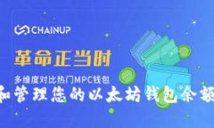 如何查询和管理您的以太
