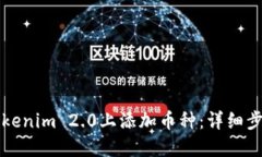 如何在Tokenim 2.0上添加币种