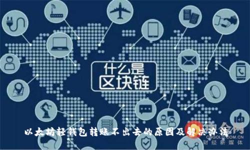 以太坊轻钱包转账不出去的原因及解决办法