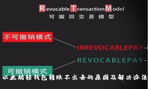 以太坊轻钱包转账不出去的原因及解决办法
