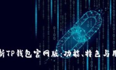全面解析TP钱包官网版：功