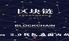 全面解析Tokenim 2.0钱包在国