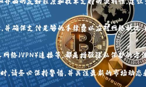 要将 TokenIM 2.0 转回欧易（OKEx），你需要遵循一定的步骤。以下是一个详细的指南，帮助你完成这一过程。请注意，由于加密货币和交易平台的规则和界面可能会更新，具体步骤可能会有所不同，因此最好在操作时参考相关官方指南。

步骤 1: 登录 TokenIM 账户
首先，打开你的 TokenIM 应用，并使用你的凭据登录。如果你还未下载 TokenIM，可以在你的应用商店中搜索并下载。

步骤 2: 检查你的 TokenIM 余额
在主界面上，检查你的 TokenIM 钱包余额，确保你有足够的 Token 进行交易。通常在钱包界面，你可以看到所有支持的币种和累计的余额。

步骤 3: 获取欧易（OKEx）的接收地址
为了将 TokenIM 转回欧易，你需要从你的欧易账户获取接收地址。在欧易网站或应用中，登录你的账户，导航至“资产”或“钱包”部分，选择你要接收的币种，找到相应的地址。
复制这个地址，可以使用扫描二维码的方式，也可以手动输入。

步骤 4: 发起转账
回到你的 TokenIM 应用，选择相应的币种，然后点击“转账”或“发送”按钮。在接收地址栏输入你刚刚复制的欧易地址，确保地址输入正确，以避免资产损失。
输入要转账的金额，确认信息无误后，提交转账请求。请注意，可能还需要支付一定的网络手续费。

步骤 5: 确认转账状态
完成转账后，通常需要一些时间才能在欧易到账。你可以在 TokenIM 显示的交易记录中查看转账状态，也要定期检查欧易账户的资产变动。

步骤 6: 完成交易并进行确认
一旦交易在欧易到账，你可以在交易历史中找到这笔交易的记录。建议你在完成交易后，进行适当的安全检查，以确保没有任何异常活动。

总结
通过以上步骤，你可以将 TokenIM 2.0 的资产成功转回欧易。在进行加密货币转账时，务必仔细核对接收地址，以免造成不可逆转的损失。如有疑问，建议查看 TokenIM 和欧易的官方帮助页，获取最新的操作信息和交易指引。

相关问题

问题 1: TokenIM 2.0 中有哪些安全特性？
TokenIM 2.0 在安全性方面采取了多层防护措施，包括账户两步验证、私钥管理、冷存储等。用户可以通过设置强密码和启用两步验证（2FA）来增强账户安全。此外，TokenIM 实现了私钥的本地存储，确保用户对资产的控制权。同时，他们也通过技术手段防范各种网络攻击，保障用户交易的安全。

问题 2: 如何选择合适的交易所进行资产转换？
选择交易所时需要考虑多个因素，例如交易所的声誉、支持的币种、手续费、流动性等。用户还应关注交易平台的用户体验，比如界面的友好程度和技术支持的便利性。建议查看其他用户的评价，以综合评估该交易所的可靠性。重要的是，确保所选交易所具备良好的安全性，并遵循相关法律法规。

问题 3: 转出失败的常见原因有哪些？
转出失败的原因主要有几种，包括但不限于地址错误、手续费不足、网络拥堵、平台限制等。用户在转账前需仔细检查接收地址，并确保支付足够的手续费以应对网络状况。同时，若平台有转账额度限制，用户也需提前确认是否符合条件。

问题 4: 如何确保在转账过程中保护个人隐私？
用户可以通过多个方式保护个人隐私。使用交易所的匿名交易功能、避免在社交媒体上分享与账户相关的信息、使用虚拟私人网络（VPN）连接等，都是增强隐私保护的方法。此外，定期更换账号密码和启用交易提醒，可以帮助用户更好的掌控个人信息安全。

以上是关于如何将 TokenIM 2.0 转回欧易的详细指南及相关问题的讨论，希望能够帮助到你。在进行任何加密资产的交易时，请务必保持警惕，并关注最新的市场动态和安全信息。