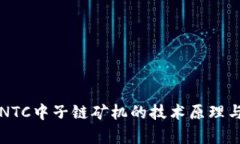 深入探讨NTC中子链矿机的