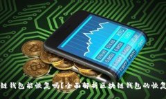 区块链钱包能恢复吗？全