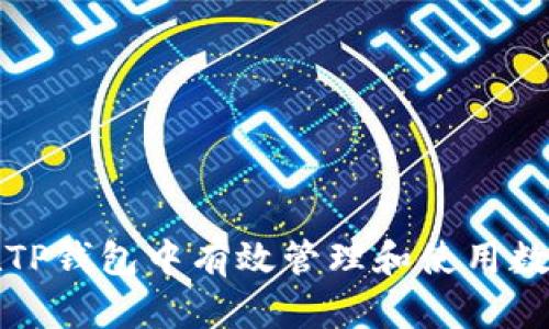 如何在TP钱包中有效管理和使用数字资产