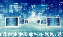 如何将虚拟币安全转入冷