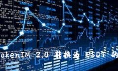 如何将 TokenIM 2.0 转换为