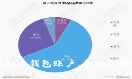 如何轻松取得虚拟币钱包账户，并安全管理您的数字资产