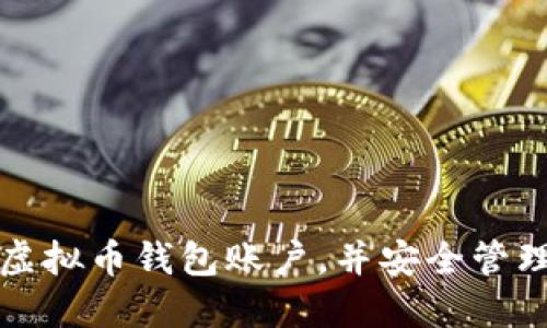 如何轻松取得虚拟币钱包账户，并安全管理您的数字资产