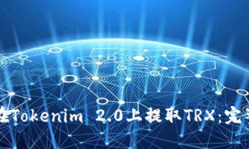 如何在Tokenim 2.0上提取TRX：完整指南