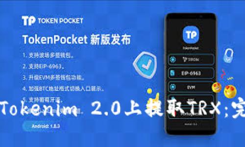 如何在Tokenim 2.0上提取TRX：完整指南