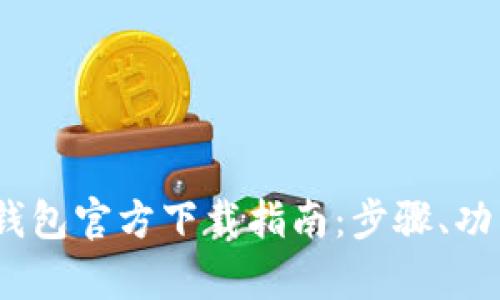 Tokenim 2.0 钱包官方下载指南：步骤、功能与安全性分析