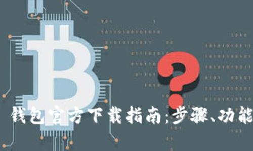 Tokenim 2.0 钱包官方下载指南：步骤、功能与安全性分析