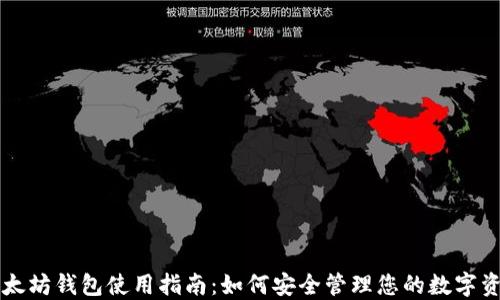 
以太坊钱包使用指南：如何安全管理您的数字资产