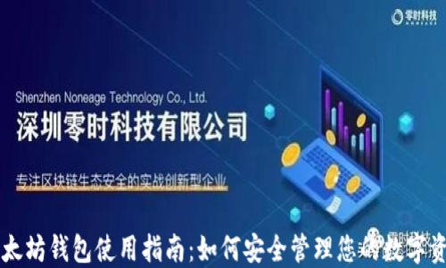 
以太坊钱包使用指南：如何安全管理您的数字资产