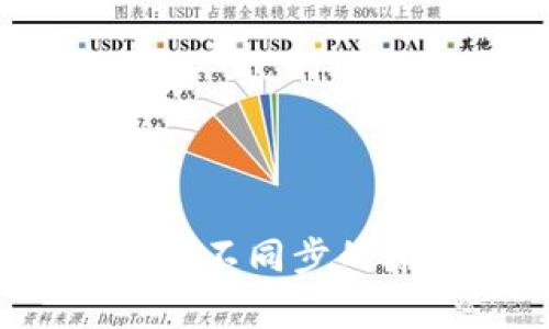  TP钱包与交易所价格不同步的原因分析及应对策略
