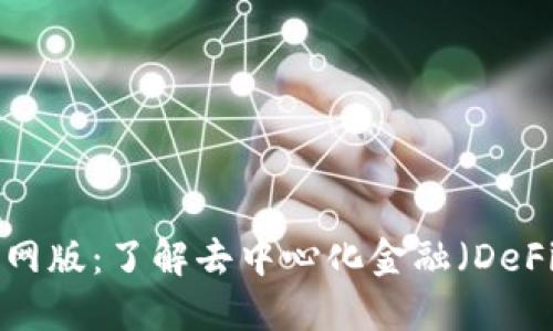 Tokenim官网版：了解去中心化金融（DeFi）的新机会