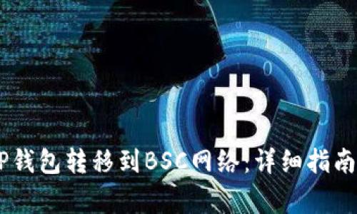 如何将USDT从TP钱包转移到BSC网络：详细指南与常见问题解答