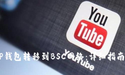 如何将USDT从TP钱包转移到BSC网络：详细指南与常见问题解答