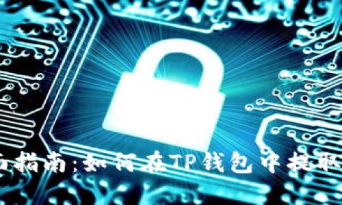 全面指南：如何在TP钱包中提取ETH