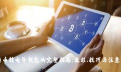 比特币转电子钱包的完整