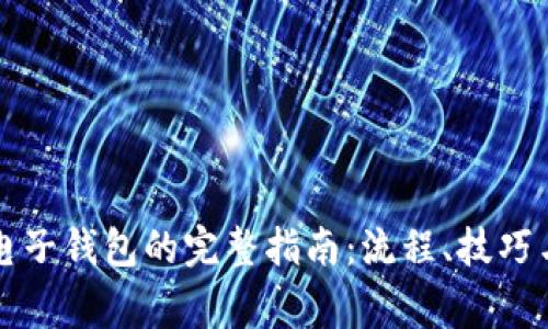 比特币转电子钱包的完整指南：流程、技巧与注意事项