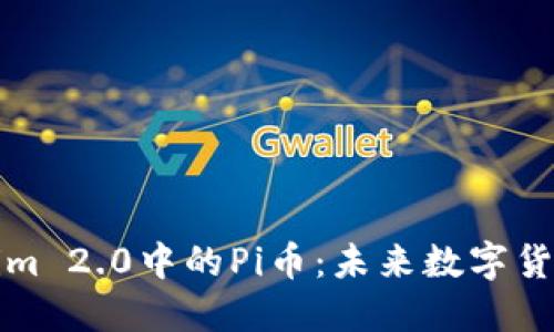 深入探讨Tokenim 2.0中的Pi币：未来数字货币的潜力与挑战