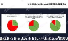 最值得信赖的虚拟币钱包