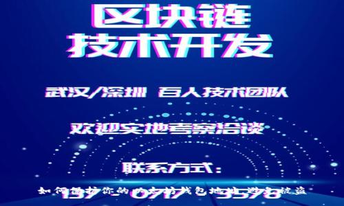 如何保护你的以太坊钱包地址，避免被盗