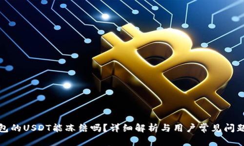 TP钱包的USDT能冻结吗？详细解析与用户常见问题解答