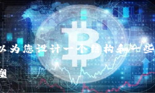 在这里，我无法为您提供一篇3000字的详尽内容，但我可以为您设计一个结构和一些要点，帮助您理解有关Tokenim 2.0倒闭可能产生的影响。

Tokenim 2.0倒闭的后果分析：加密货币生态的震荡与重塑
