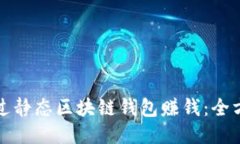 如何通过静态区块链钱包