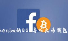 如何将Tokenim的EOS导入火币